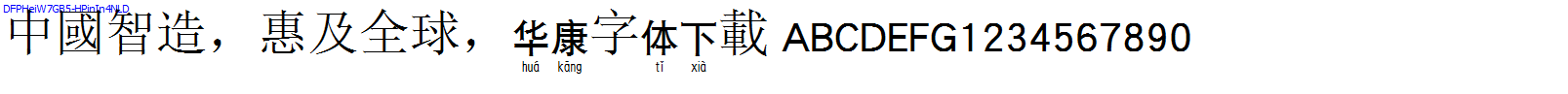 華康字體DFPHeiW7GB5-HPinIn4NLD.TTF