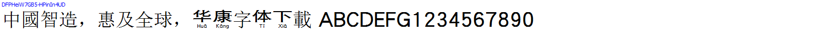 華康字體DFPHeiW7GB5-HPinIn4UD.TTF