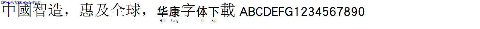 華康字體DFPHeiW7GB5-HPinIn5NUD.TTF