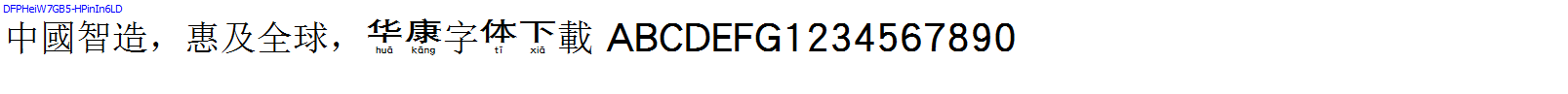 華康字體DFPHeiW7GB5-HPinIn6LD.TTF