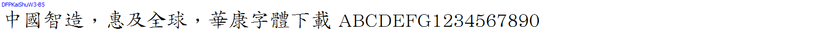 華康字體DFPKaiShuW3-B5.TTF