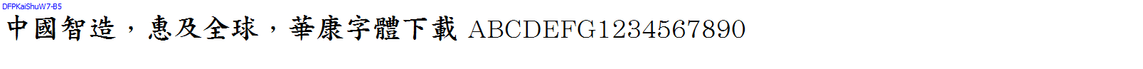 華康字體DFPKaiShuW7-B5.TTF