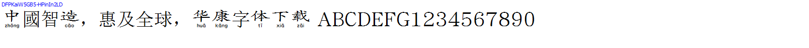 華康字體DFPKaiW5GB5-HPinIn2LD.TTF