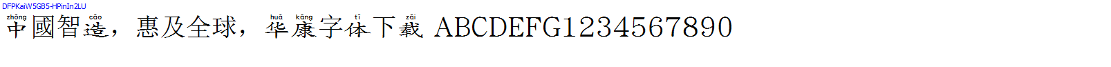 華康字體DFPKaiW5GB5-HPinIn2LU.TTF