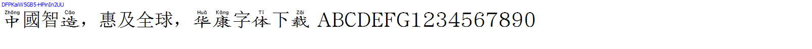 華康字體DFPKaiW5GB5-HPinIn2UU.TTF