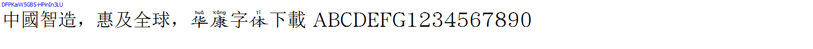 華康字體DFPKaiW5GB5-HPinIn3LU.TTF