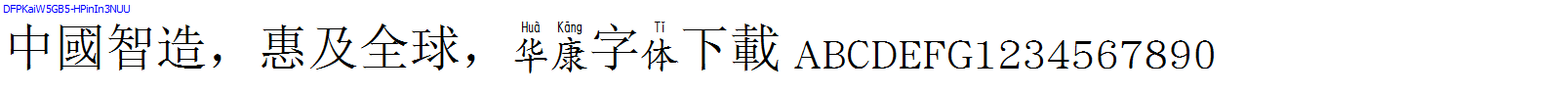 華康字體DFPKaiW5GB5-HPinIn3NUU.TTF