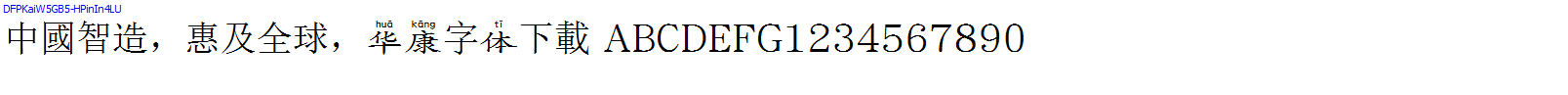 華康字體DFPKaiW5GB5-HPinIn4LU.TTF