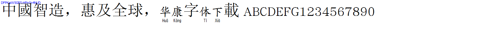 華康字體DFPKaiW5GB5-HPinIn4NUD.TTF