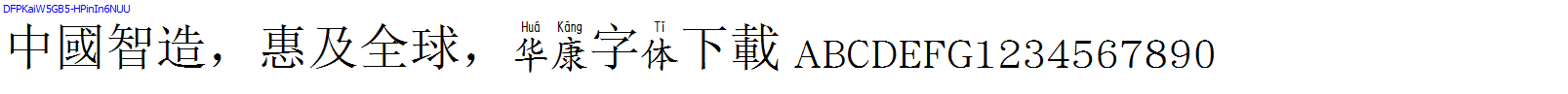 華康字體DFPKaiW5GB5-HPinIn6NUU.TTF