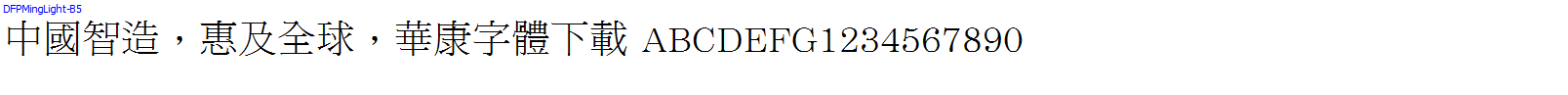 華康字體DFPMingLight-B5.TTF