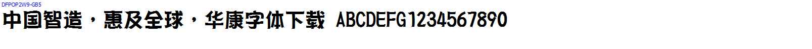 華康字體DFPOP2W9-GB5.ttc