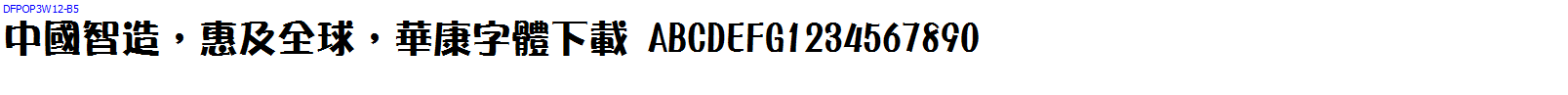 華康字體DFPOP3W12-B5.ttc