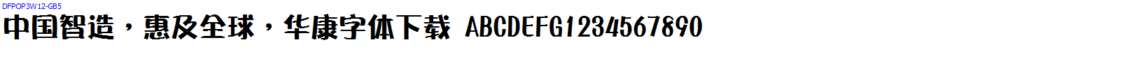 華康字體DFPOP3W12-GB5.ttc