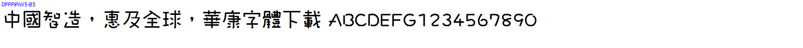 華康字體DFPPiPiW5-B5.TTF