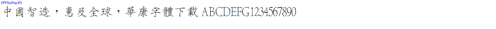 華康字體DFPSoZing-B5.TTF