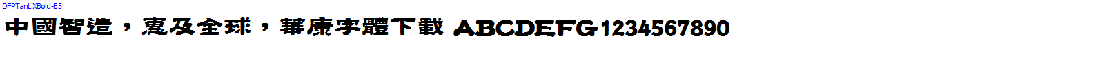 華康字體DFPTanLiXBold-B5.TTF
