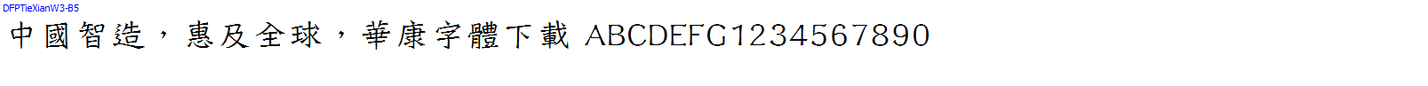 華康字體DFPTieXianW3-B5.TTF