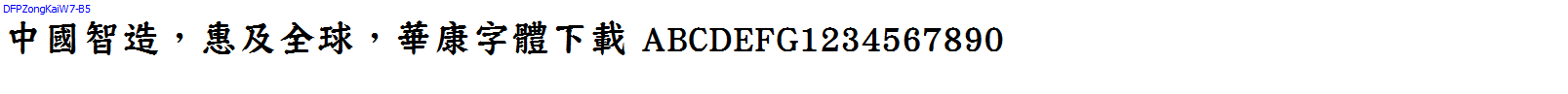 華康字體DFPZongKaiW7-B5.TTF