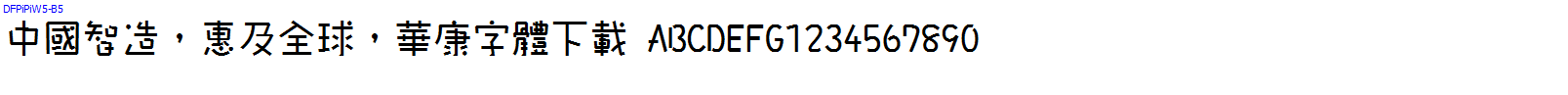華康字體DFPiPiW5-B5.TTF