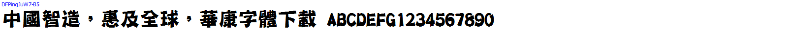 華康字體DFPingJuW7-B5.TTF
