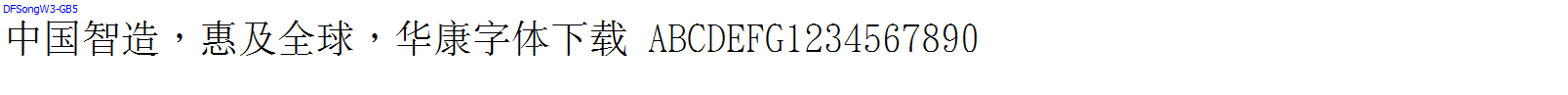 華康字體DFSongW3-GB5.ttc