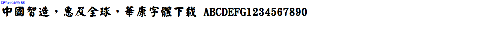 華康字體DFYanKaiW9-B5.TTF