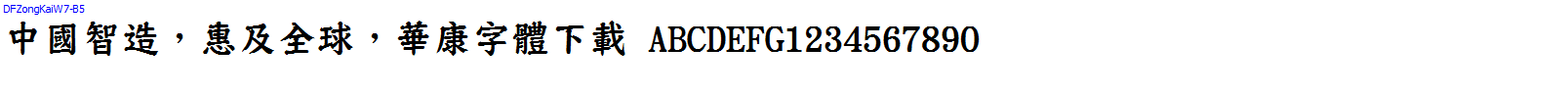 華康字體DFZongKaiW7-B5.TTF
