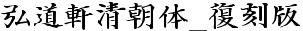 日系字体弘道軒清朝体_現代版F
