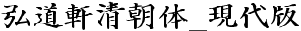 日系字体弘道軒清朝体_現代版G