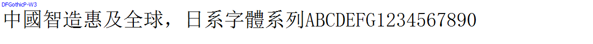 日系字體系列DFGothicP-W3.TTC