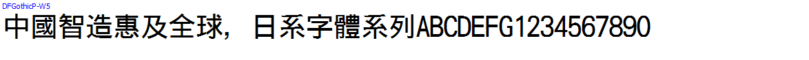 日系字體系列DFGothicP-W5.TTC