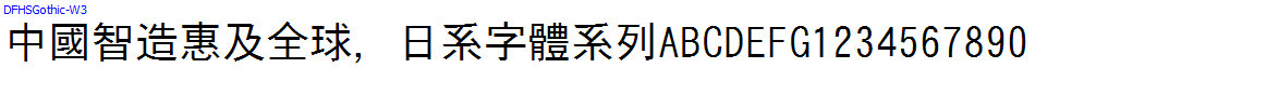 日系字體系列DFHSGothic-W3.TTC