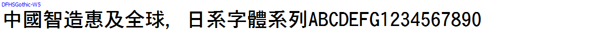 日系字體系列DFHSGothic-W5.TTC