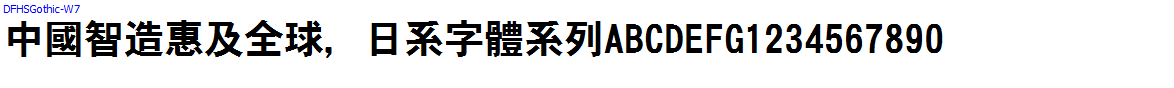 日系字體系列DFHSGothic-W7.TTC