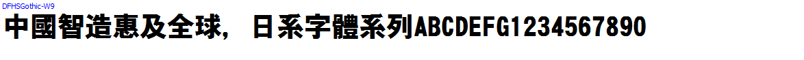 日系字體系列DFHSGothic-W9.TTC