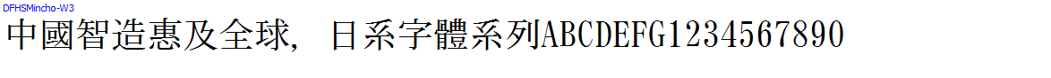 日系字體系列DFHSMincho-W3.TTC