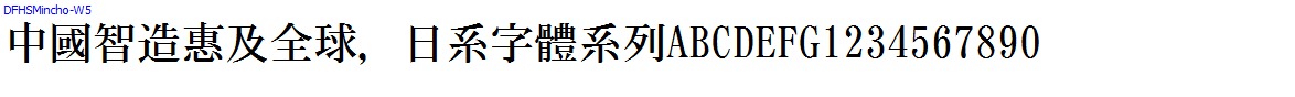 日系字體系列DFHSMincho-W5.TTC