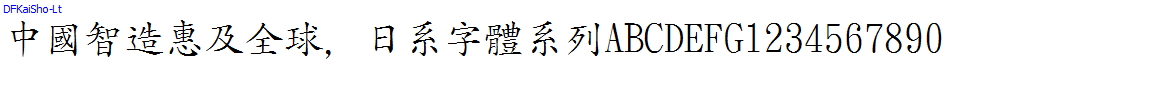 日系字體系列DFKaiSho-Lt.ttc