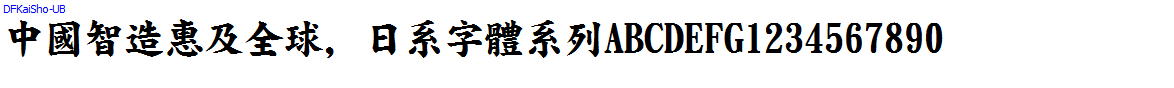 日系字體系列DFKaiSho-UB.ttc