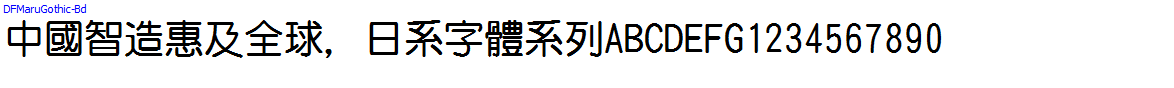 日系字體系列DFMaruGothic-Bd.ttc