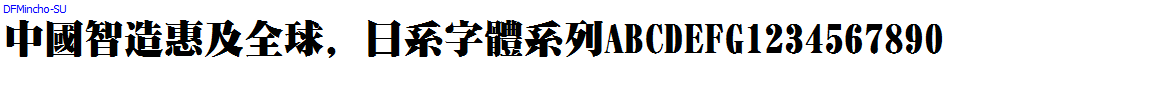 日系字體系列DFMincho-SU.ttc