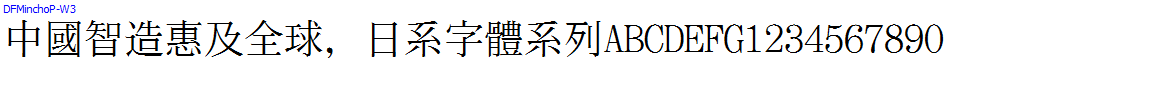 日系字體系列DFMinchoP-W3.ttc