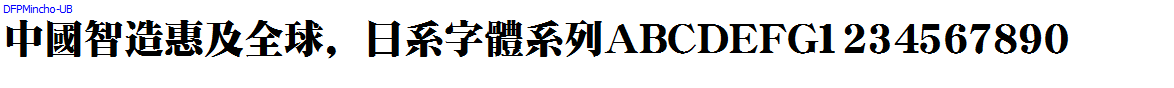 日系字體系列DFPMincho-UB.ttc