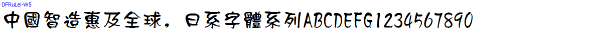 日系字體系列DFRuLei-W5.ttc
