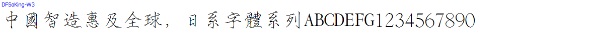 日系字體系列DFSoKing-W3.ttc