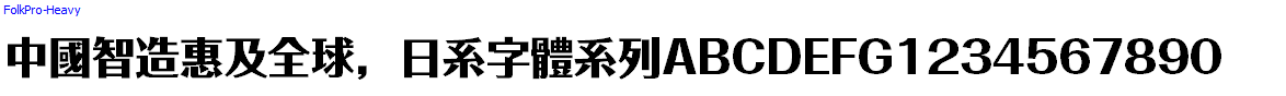 日系字體系列FolkPro-Heavy.otf