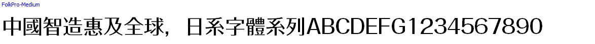 日系字體系列FolkPro-Medium.otf