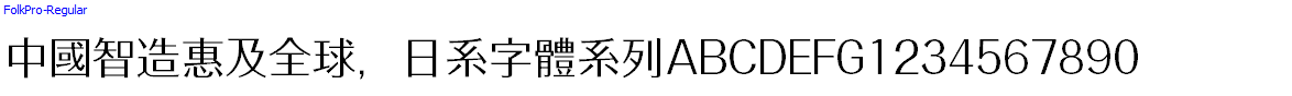 日系字體系列FolkPro-Regular.otf