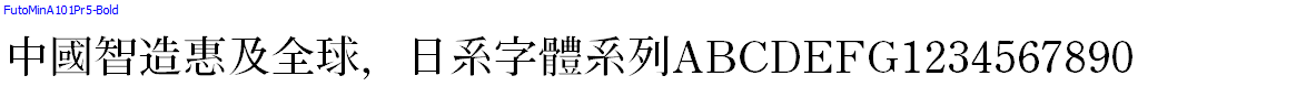 日系字體系列FutoMinA101Pr5-Bold.otf